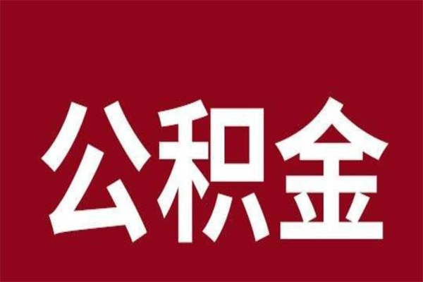 七台河离职可以取公积金吗（离职了能取走公积金吗）