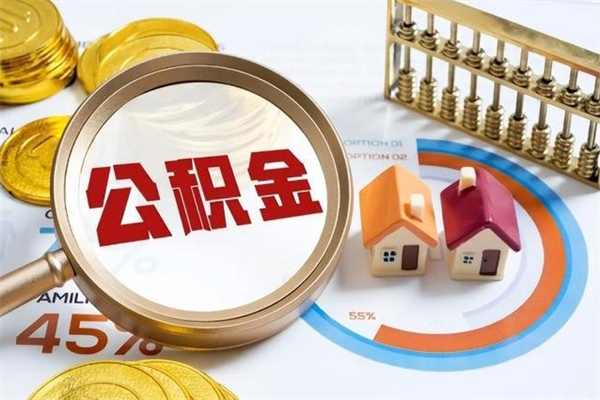 七台河多久可以取公积金（多长时间能取公积金）