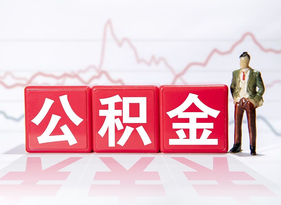 七台河公积金代提在哪儿（公积金代办提取）