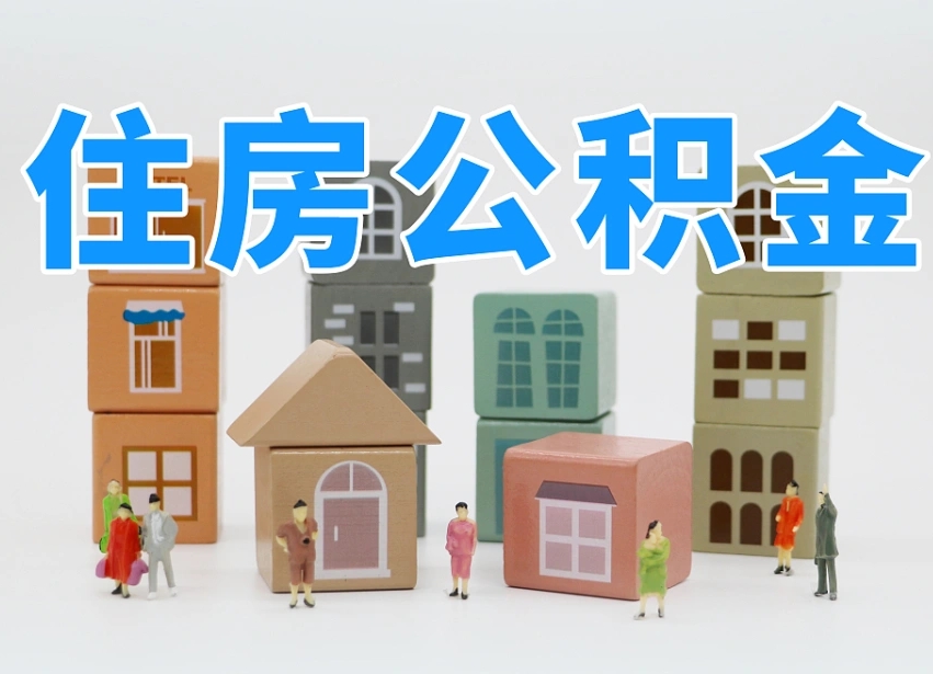 七台河离职后如何取公积金（离职后怎样取公积金）