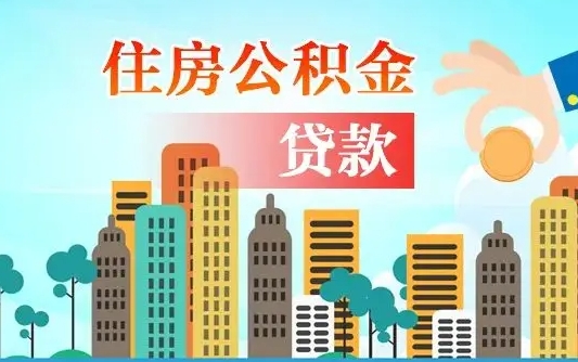 七台河离职了能不能取公积金（离职了可以提取公积金么）